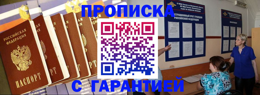 прописка 2025 в Лисках